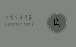 空的宅基地算房屋确权吗知乎（空宅基地能确权吗）