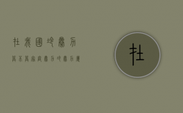 在我国冷暴力算不算家庭暴力（冷暴力属不属于家暴）