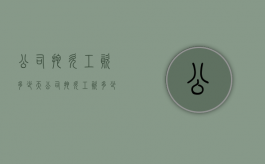 公司拖欠工资多少天（公司拖欠工资多少天可以劳动仲裁）