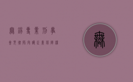 无锡专业刑事会见律师,守护正义,保障权益 无锡专业刑事会见律师,守护正义,保障权益