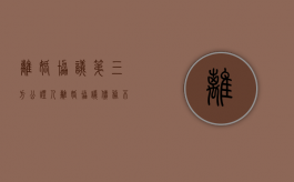 离婚协议第三方公证人（离婚协议债务不能约束第三方 ?）