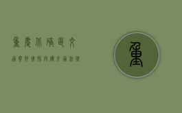 重庆北碚区交通案件律师，守护交通法律之路