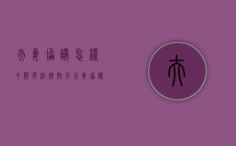 夫妻协议怎样才能有法律效力（夫妻协议如何有效）