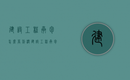 建设工程承包怎么算利润（建设工程承包怎么算利润和增值税）