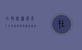 在投资担保房子抵押款能卖吗？（担保贷款抵押的房子可以被保全吗）