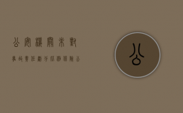 公安机关未对事故责任划分比例，保险公司应该赔偿吗？（交警不认定事故责任）