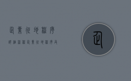 企业征地程序详细流程（企业征地程序及流程图）