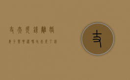 丈夫欠钱离婚妻子需要还吗（丈夫欠了钱妻子跟他离婚了）