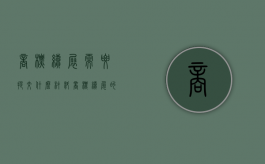 商标续展需要提交什么材料（商标续展的流程及费用）