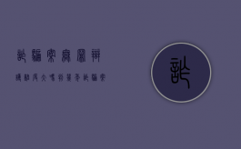 诈骗案无罪辩护难度大吗判几年（诈骗案无罪辩护难度大吗多少钱）