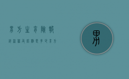 男方生育险报销流程及比例是多少？（男方生育险报销比例是多少）