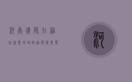 河南律师在福州就业，地域跨越与职业发展