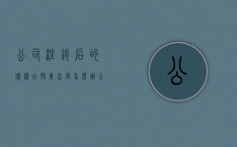 公司注销后的债权由股东享有怎么办（公司注销后股东主张债权的法律规定）