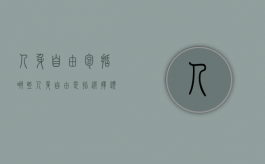 人身自由包括哪些（人身自由是指选择题）