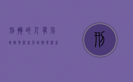 刑拘的人有强直性脊柱炎（强直性脊柱炎犯罪可以保释吗）