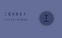 工伤待遇诉求主要是什么？（工伤待遇起诉）