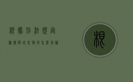 根据刑法规定检察院玩忽职守怎么判？（检察院玩忽职守乱立案）