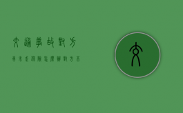 交通事故对方车未走保险怎么办？（对方不走保险让个人赔）