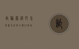 诈骗罪从犯怎么量刑涉案金额20万（诈骗20万获刑）