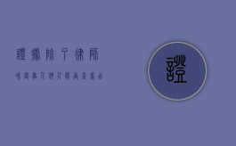 证据除了律师和当事人,他人能否查看出来（证据是不是可以向当事人出示）
