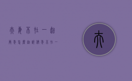 夫妻不在一起两年怎么起诉（俩年不在一起自动离婚）