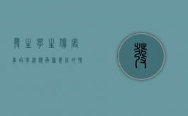 发生学生伤害事故，学校应承担责任的情形