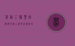 劳动工伤鉴定标准（劳动工伤鉴定伤残等级）