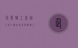 企业职工非因工死亡应享受的待遇（职工非因工死亡用人单位赔偿标准）