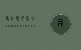司法体现罪刑法定精神实质是什么（罪刑法定原则的司法适用方法）