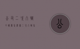 公司二次入职申请书怎么写（二次入职怎么样）