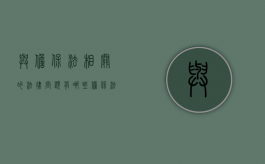 与担保法相关的法律问题有哪些（担保法及其司法解释理解与适用）