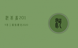 河北省2013年工伤赔偿表（2020年河北省工伤待遇涨工资）