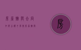 房屋赠与合同如何公证才有效（房屋赠与合同如何公证有效）