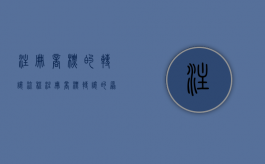 注册商标的转让流程（注册商标转让的原则有哪些）