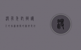 没有委托辩护人的指派律师的条件是什么？（没有委托辩护人的指派律师的条件是什么意思）