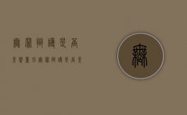 无罪辩护是否影响量刑？（无罪辩护是否影响量刑的规定）