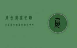 展会侵权案例分享（展会侵权案例有哪些）