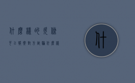 什么样的欠条可以报案对方诈骗（什么样的欠条是合法的）