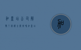 加盟店公司解散了保证金能退吗（加盟店公司解散了保证金能退吗怎么退）