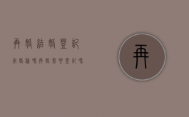 再婚结婚登记用婚检吗（再婚需要登记吗）