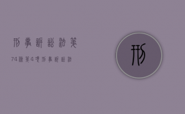 刑事诉讼法第74条第4项（刑事诉讼法第74条之规定）