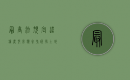 最高法规定：这种农村房应参考国有土地上房屋补偿（国有土地农村房子）
