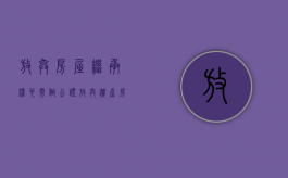 放弃房屋继承权也需做公证（放弃遗产房屋继承公证书怎么写）