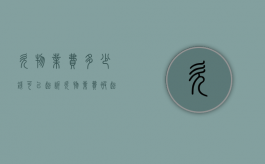欠物业费多少钱可以起诉（欠物业费被起诉了最后怎么办）