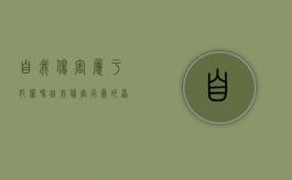 自我伤害属于犯罪吗（自我伤害行为的原因）