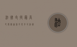 法律支持最高民间借贷利率是多少（法律支持的民间借贷最高利率）