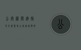 公安机关逮捕是什么意思（公安逮捕期限最长是多长时间）