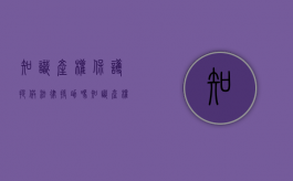 知识产权保护提供法律援助吗（知识产权法保护的对象有哪些）
