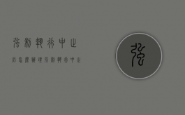 强制执行中止后怎么办理（强制执行中止后怎么办呢）