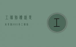工伤赔偿款是否缴税2022年（工伤赔偿款是否缴税2022年度）